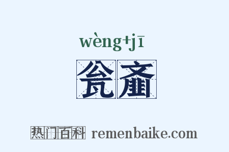 瓮齑是什么意思的图片